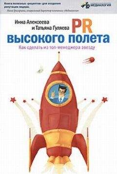 Инна Алексеева - PR высокого полета - Читать 📖 Читать онлайн 👀 Читаемые книги читать онлайн бесплатно 🔥 booksread-online.com