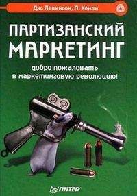 Джей Левинсон - Партизанский маркетинг. Добро пожаловать в маркетинговую революцию! - Читать 📖 Читать онлайн 👀 Читаемые книги читать онлайн бесплатно 🔥 booksread-online.com