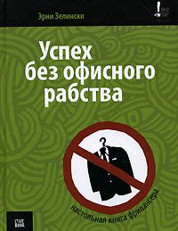 Эрни Зелински - Успех без офисного рабства - Читать 📖 Читать онлайн 👀 Читаемые книги читать онлайн бесплатно 🔥 booksread-online.com
