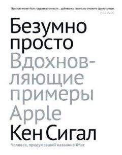 Кен Сигал - Безумно просто. Вдохновляющие примеры Apple - Читать 📖 Читать онлайн 👀 Читаемые книги читать онлайн бесплатно 🔥 booksread-online.com