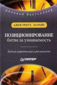 Джек Траут - Позиционирование. Битва за узнаваемость - Читать 📖 Читать онлайн 👀 Читаемые книги читать онлайн бесплатно 🔥 booksread-online.com