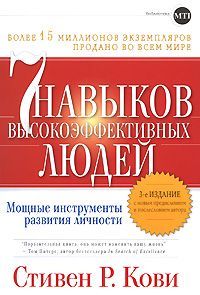 СТИВЕН КОВИ - СЕМЬ НАВЫКОВ ПРЕУСПЕВАЮЩИХ ЛЮДЕЙ - Читать 📖 Читать онлайн 👀 Читаемые книги читать онлайн бесплатно 🔥 booksread-online.com