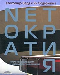 Александр Бард - Netократия. Новая правящая элита и жизнь после капитализма - Читать 📖 Читать онлайн 👀 Читаемые книги читать онлайн бесплатно 🔥 booksread-online.com