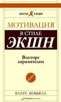 Клаус Кобьелл - Мотивация в стиле экшн - Читать 📖 Читать онлайн 👀 Читаемые книги читать онлайн бесплатно 🔥 booksread-online.com
