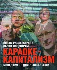 Йонас Риддерстрале - Караоке-капитализм. Менеджмент для человечества - Читать 📖 Читать онлайн 👀 Читаемые книги читать онлайн бесплатно 🔥 booksread-online.com