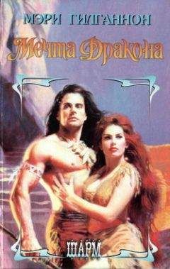 Мэри Гилганнон - Мечта Дракона - Читать 📖 Читать онлайн 👀 Читаемые книги читать онлайн бесплатно 🔥 booksread-online.com