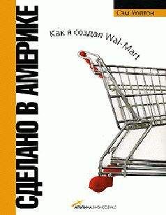 Сэм Уолтон - Сделано в Америке. Как я создал Wal-Mart - Читать | Читать онлайн | Читаемые книги читать онлайн бесплатно | booksread-online.com