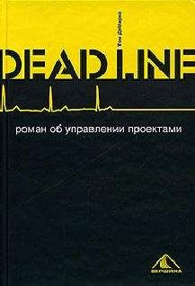 Том ДеМарко - Deadline. Роман об управлении проектами - Читать 📖 Читать онлайн 👀 Читаемые книги читать онлайн бесплатно 🔥 booksread-online.com