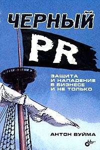 Антон Вуйма - Черный PR. Защита и нападение в бизнесе и не только - Читать 📖 Читать онлайн 👀 Читаемые книги читать онлайн бесплатно 🔥 booksread-online.com