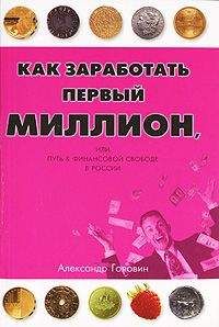 А. Головин - Как заработать первый миллион - Читать 📖 Читать онлайн 👀 Читаемые книги читать онлайн бесплатно 🔥 booksread-online.com