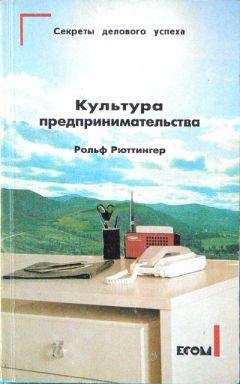 Рольф Рюттингер - Культура предпринимательства - Читать 📖 Читать онлайн 👀 Читаемые книги читать онлайн бесплатно 🔥 booksread-online.com