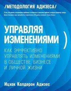 Калдерон Адизес Ицхак - Управляя изменениями. Как эффективно управлять изменениями в обществе, бизнесе и личной жизни - Читать 📖 Читать онлайн 👀 Читаемые книги читать онлайн бесплатно 🔥 booksread-online.com