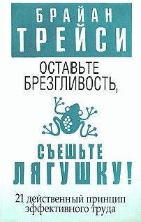 Брайан Трейси - Оставьте брезгливость, съешьте лягушку! - Читать 📖 Читать онлайн 👀 Читаемые книги читать онлайн бесплатно 🔥 booksread-online.com