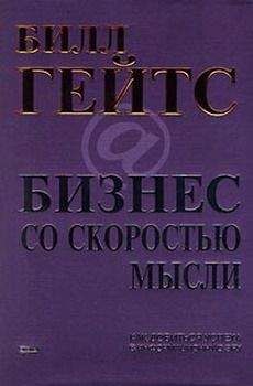 Билл Гейтс - Бизнес со скоростью мысли - Читать 📖 Читать онлайн 👀 Читаемые книги читать онлайн бесплатно 🔥 booksread-online.com