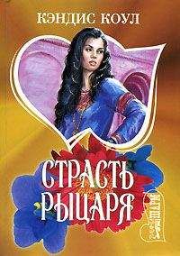 Кэндис Коул - Страсть рыцаря - Читать 📖 Читать онлайн 👀 Читаемые книги читать онлайн бесплатно 🔥 booksread-online.com