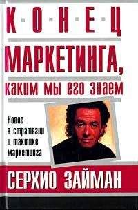 Серджио Займан - Конец маркетинга, каким мы его знаем - Читать 📖 Читать онлайн 👀 Читаемые книги читать онлайн бесплатно 🔥 booksread-online.com