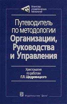 Георгий Щедровицкий - Путеводитель по методологии Организации, Руководства и Управления - Читать 📖 Читать онлайн 👀 Читаемые книги читать онлайн бесплатно 🔥 booksread-online.com