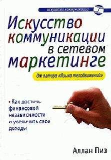 Аллан Пиз - Искусство коммуникации в сетевом маркетинге - Читать 📖 Читать онлайн 👀 Читаемые книги читать онлайн бесплатно 🔥 booksread-online.com