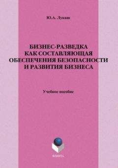 Юрий Лукаш - Бизнес-разведка как составляющая обеспечения безопасности и развития бизнеса - Читать 📖 Читать онлайн 👀 Читаемые книги читать онлайн бесплатно 🔥 booksread-online.com