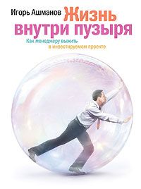 Игорь Ашманов - Жизнь внутри пузыря. Неформальное руководство менеджера по выживанию в инвестируемом проекте - Читать 📖 Читать онлайн 👀 Читаемые книги читать онлайн бесплатно 🔥 booksread-online.com