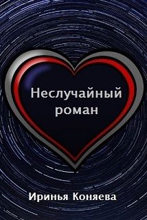 Иринья Коняева - Неслучайный роман (СИ) - Читать 📖 Читать онлайн 👀 Читаемые книги читать онлайн бесплатно 🔥 booksread-online.com