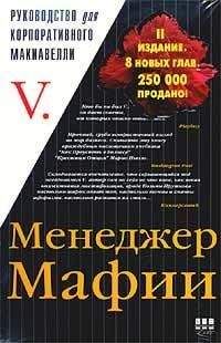 V V - Менеджер Мафии - Читать | Читать онлайн | Читаемые книги читать онлайн бесплатно | booksread-online.com