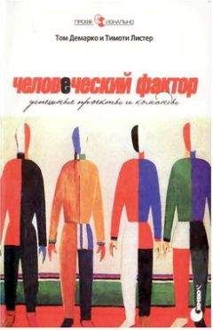 Том Демарко - Человеческий фактор: успешные проекты и команды - Читать 📖 Читать онлайн 👀 Читаемые книги читать онлайн бесплатно 🔥 booksread-online.com