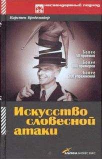 Карстен Бредемайер - Искусство словесной атаки - Читать 📖 Читать онлайн 👀 Читаемые книги читать онлайн бесплатно 🔥 booksread-online.com