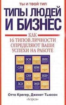 Отто Крегер - Типы людей и бизнес - Читать 📖 Читать онлайн 👀 Читаемые книги читать онлайн бесплатно 🔥 booksread-online.com