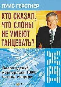 Луис Герстнер - Кто сказал, что слоны не умеют танцевать? Возрождение корпорации IBM: взгляд изнутри - Читать 📖 Читать онлайн 👀 Читаемые книги читать онлайн бесплатно 🔥 booksread-online.com