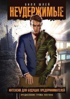 Билл Шлей - Неудержимые. Интенсив для будущих предпринимателей - Читать 📖 Читать онлайн 👀 Читаемые книги читать онлайн бесплатно 🔥 booksread-online.com