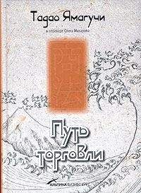 Тадао Ямагучи - Путь торговли - Читать 📖 Читать онлайн 👀 Читаемые книги читать онлайн бесплатно 🔥 booksread-online.com