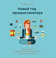 Эс Скотт - Новый год прокрастинатора. 23 привычки, которые помогут побороть лень и достичь результатов - Читать 📖 Читать онлайн 👀 Читаемые книги читать онлайн бесплатно 🔥 booksread-online.com