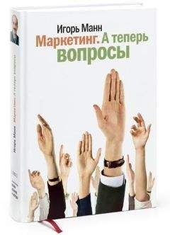 Игорь Манн - Маркетинг. А теперь вопросы! - Читать 📖 Читать онлайн 👀 Читаемые книги читать онлайн бесплатно 🔥 booksread-online.com