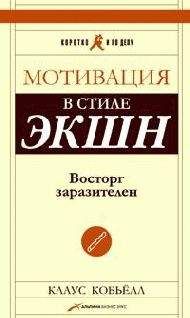 Клаус Кобьелл - Мотивация в стиле ЭКШН. Восторг заразителен - Читать 📖 Читать онлайн 👀 Читаемые книги читать онлайн бесплатно 🔥 booksread-online.com