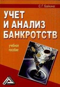Светлана Байкина - Учет и анализ банкротств - Читать 📖 Читать онлайн 👀 Читаемые книги читать онлайн бесплатно 🔥 booksread-online.com