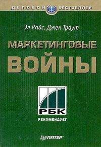 Эл Райс - Маркетинговые войны - Читать 📖 Читать онлайн 👀 Читаемые книги читать онлайн бесплатно 🔥 booksread-online.com