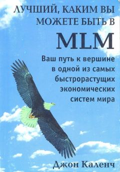 Джон Каленч - Лучший, каким вы можете быть в MLM - Читать 📖 Читать онлайн 👀 Читаемые книги читать онлайн бесплатно 🔥 booksread-online.com