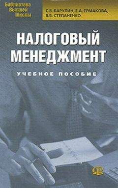 С. Барулин - Налоговый менеджмент - Читать 📖 Читать онлайн 👀 Читаемые книги читать онлайн бесплатно 🔥 booksread-online.com