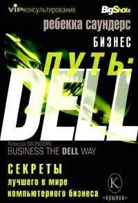 Ребекка Саундерс - Бизнес путь: Dell. 10 секретов лучшего в мире компьютерного бизнеса - Читать 📖 Читать онлайн 👀 Читаемые книги читать онлайн бесплатно 🔥 booksread-online.com