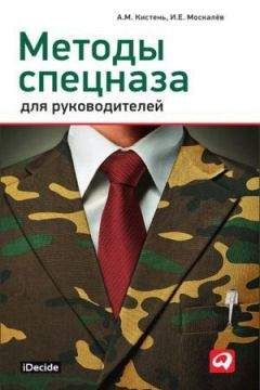 Александр Кистень - Методы спецназа для руководителей - Читать 📖 Читать онлайн 👀 Читаемые книги читать онлайн бесплатно 🔥 booksread-online.com