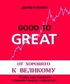 Джим Коллинз - От хорошего к великому. Почему одни компании совершают прорыв, а другие нет... - Читать 📖 Читать онлайн 👀 Читаемые книги читать онлайн бесплатно 🔥 booksread-online.com