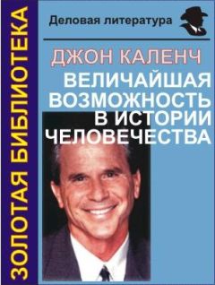 Джон Каленч - Величайшая возможность в истории человечества - Читать 📖 Читать онлайн 👀 Читаемые книги читать онлайн бесплатно 🔥 booksread-online.com