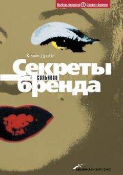 Кевин Дробо - Секреты сильного бренда. Как добиться коммерческой уникальности - Читать 📖 Читать онлайн 👀 Читаемые книги читать онлайн бесплатно 🔥 booksread-online.com