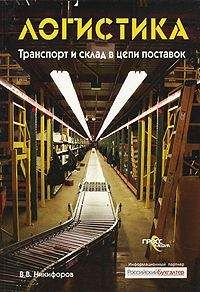 Валентин Никифоров - Логистика. Транспорт и склад в цепи поставок - Читать 📖 Читать онлайн 👀 Читаемые книги читать онлайн бесплатно 🔥 booksread-online.com
