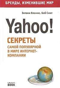 Энтони Вламис - Бизнес путь: Yahoo! Секреты самой популярной в мире интернет-компании - Читать 📖 Читать онлайн 👀 Читаемые книги читать онлайн бесплатно 🔥 booksread-online.com