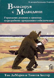 Том ДеМарко - Вальсируя с медведями - Читать 📖 Читать онлайн 👀 Читаемые книги читать онлайн бесплатно 🔥 booksread-online.com