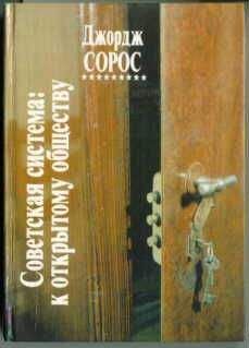 Джордж Сорос - Советская система: к открытому обществу - Читать 📖 Читать онлайн 👀 Читаемые книги читать онлайн бесплатно 🔥 booksread-online.com