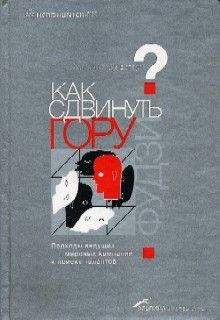 Уильям Паундстоун - Как сдвинуть гору Фудзи - Читать 📖 Читать онлайн 👀 Читаемые книги читать онлайн бесплатно 🔥 booksread-online.com