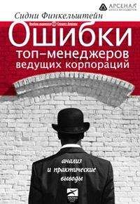 Сидни Финкельштейн - Ошибки топ-менеджеров ведущих корпораций. Анализ и практические выводы - Читать 📖 Читать онлайн 👀 Читаемые книги читать онлайн бесплатно 🔥 booksread-online.com